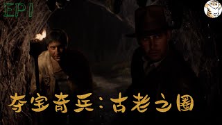 夺宝奇兵: 古老之圈 通关流程视频 EP1