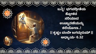 ಸರಳ ಭಾಷೆಯಲ್ಲಿ ಭಗವದ್ಗೀತೆಯಶ್ಲೋಕ| EXPLAINED IN KANNADA ಅಧ್ಯಾಯ-6.32