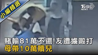 #獨家 賭輸81萬不還!友遭擄毆打 母帶10萬贖兒｜TVBS新聞