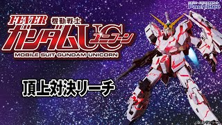 【Pフィーバー 機動戦士ガンダムユニコーン】頂上対決リーチ【パチンコ】【パチスロ】【新台動画】