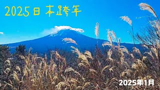 2025日本跨年 4K