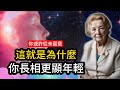 為什麼你看起來比實際年齡更年輕？或許你從沒想過。（真正的原因在這裡！）