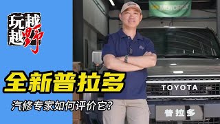 全新普拉多，顶级汽修专家怎么评价它？ 【越玩越野】