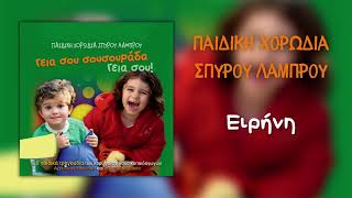 Παιδική Χορωδία Σπύρου Λάμπρου - Ειρήνη (Official Audio)