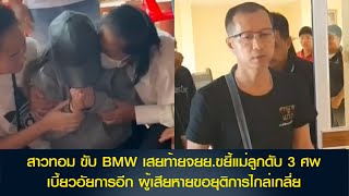 สาวทอม ขับ BMW เสยท้ายจยย.ขยี้แม่ลูกดับ 3 ศพ เบี้ยวอัยการอีก ผู้เสียหายขอยุติการไกล่เกลี่ย