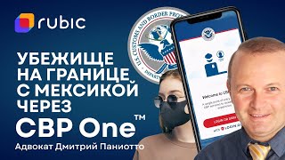 📲Убежище через приложение СBP One ЛЕГКО (граница США - Мексика)