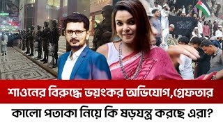 নর্তকী শাওন গ্রে*ফ*তার, কালো পতাকা নিয়ে কারা আসছে আন্দোলনে?