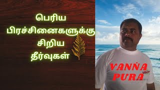 பெரிய பிரச்சினைகளுக்கு சிறந்த சிறிய தீர்வை தேர்ந்தெடுங்கள்....