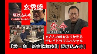 テレビドラマVersion！渡辺謙主演　玄秀盛「愛・命　新宿歌舞伎町 駆け込み寺」