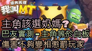 [我叫MT經典再現]👊主角該選奶媽?👊變相懲罰機制?! 感謝巴友實測，主角就是高等級白板 220413