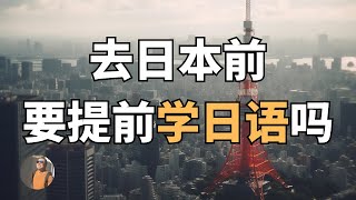 【东京一对一】去日本前要先学日语吗?