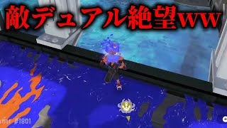 ガチキングで優勝を決めたこのブキでデュアルをメタりまくってきたｗｗ【Splatoon3】