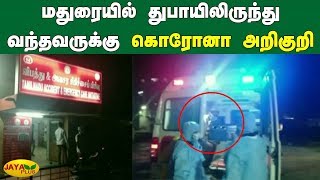 மதுரையில் துபாயிலிருந்து வந்தவருக்‍கு கொரோனா அறிகுறி | Madurai Coronavirus Outbreak