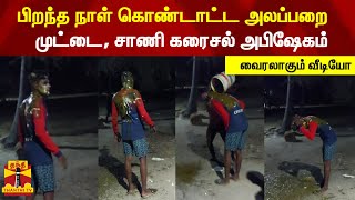 பிறந்த நாள் கொண்டாட்ட அலப்பறை - முட்டை, சாணி கரைசல் அபிஷேகம் | Kanyakumari