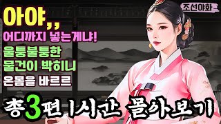 [조선야화 몰아보기 15] 바위도 부수는 머슴의 괴력에 여인은 그저 /옛날이야기 / 야담 / 전설 / 민담 / 설화 / 조선시대 / 괴담