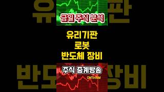 금일 주식 분석 : 유리기판 로봇 반도체장비 [2025.1.9]