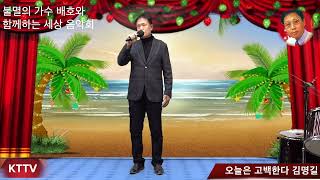 오늘은 고백한다 김명길 COVER곡 원곡 배호 KTTV 영상 010 5071 8773 석양