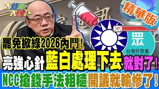 罷免掀綠2026內鬥!亮強心針\