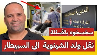 عاجل👈نقل ولد الشينوية إلى سبيطار 😱 بعد تحقيقات ماراطونية من طرف الفرقة الوطنية بسبب التو.كال