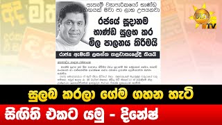 සුලබ කරලා ගේම ගහන හැටි - සිඟිති එකට යමු - දිනේෂ් - Hiru News