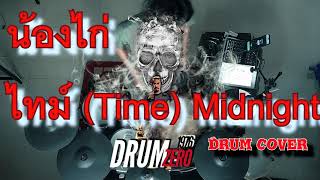 น้องไก่ ไทม์ (Time) Midnight (Electric Drum cover by Neung)