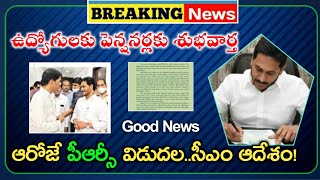 పీఆర్సీ పై స్వయంగా మాట ఇచ్చిన సీఎం జగన్ : వెంటనే విడుదల! Good News for AP Employees On PRC