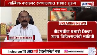 Walmik Karad Case Update | वाल्मिक कराडवर बीड रुग्णालयात उपचार सुरु; छातीचा सिटीस्कॅन केला जाणार!