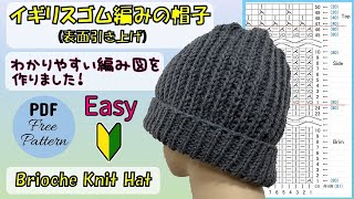 【棒針編み🧶】イギリスゴム編み（表面引き上げ）の帽子 Brioche Knit Hat