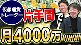 仮想通貨トレーダーの稼ぎ方｜vol.799