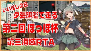 【艦これ】いい推しの日に夕張旗艦で走る第三海域RTA【 #ほっぽ杯 】