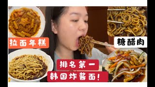 第一次吃韩国炸酱面！齁甜的糖醋肉！经典拉面年糕～排名第一的韩国餐厅～美食vlog