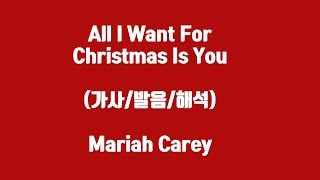 [음악/영어]팝송캐롤All I want for christmas is you-가사/발음/해석