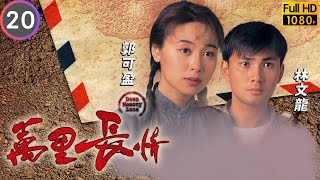 TVB 愛情劇線上看 | 萬梓良(長旺)返回香港 | 萬梓良 | 米雪 | 郭可盈 | 林文龍 | 萬里長情 20/30 | 粵語中字 | 1995 | Down Memory Lane