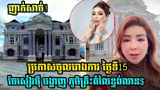 Wow! ចែសៀវមុី បង្ហាញផ្ទះភូមិគ្រឹះស្កឹមស្កៃខ្ទង់លានដុល្លារ