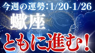 【蠍座】2025年1/20〜1/26さそり座「ともに進む！」恋愛運、金運、仕事運、健康運をタロットと星読みで鑑定します。