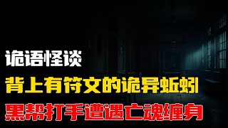 【詭語怪談】黑帮打手遭遇亡魂缠身丨背上有符文的诡异蚯蚓丨奇闻异事丨民间故事丨恐怖故事丨鬼怪故事丨灵异事件丨睡前故事丨