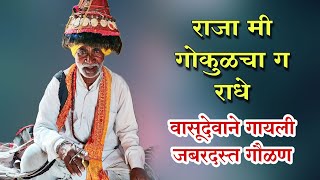 राजा मी गोकुळचा ग राधे | वासूदेवाने गायली खूप गोड गौळण | प्रत्येकाच्या घरासमोर म्हणतील असं नाही