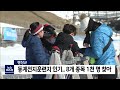 2022. 01. 20 원주mbc 평창 동계전지훈련지 인기..8개 종목 1천 명 찾아