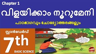 Class 7 Basic Science Chapter 1 വിളയിക്കാം നൂറുമേനി  | Kite Victers Std 7 Unit 1|SR Creations | 2024