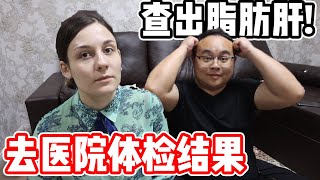 白俄羅斯媳婦心疼中國大陸丈夫，丈夫去醫院體檢查出脂肪肝！看看怎麼回事？