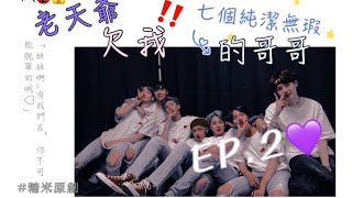 【BTS七人小說/甜文🍬】老天爺欠我七個純潔無瑕的哥哥Ep.2（進來參與點文活動❣️）🍭糖米‎(*´∀