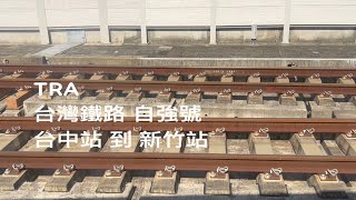 ［TRA台灣鐵道][坐火車看風景］17/11/2024台灣鐵路自強號，台中車站到新竹車站，TRA From Taichung to Hsinchu , Taiwan 。大蔚阿昌（David Liao)