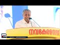 ആരെങ്കിലും പറഞ്ഞിട്ടുള്ള കൈയ്യടിയോ കൈ വീശലോ ഞങ്ങൾക്ക് ആവശ്യമില്ല പിണറായി വിജയൻ pinarayi vijayan