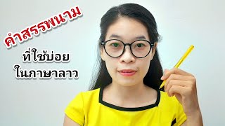 EP. 3 ຄຳແທນນາມລາວທີ່ໃຊ້ຫຼາຍທີ່ສຸດໃນຊີວິດປະຈຳວັນ// คำสรรพนามลาวที่ใช้บ่อยที่สุดในชีวิตประจำวัน