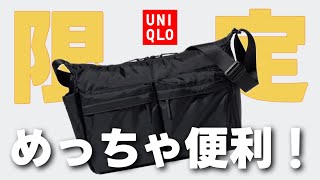 【ユニクロ新作】一部店舗限定！UNIQLO見えしないこのバッグが超絶便利すぎた【マルチポケットショルダーバッグ】