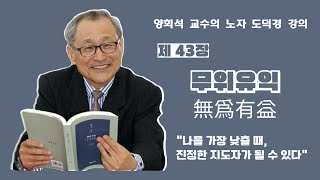 노자 도덕경 제 43장 무위유익(無爲有益): 천하에 가장 부드러운 것이, 천하의 가장 견고한 것을 부린다.