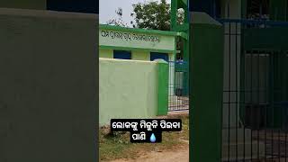 ଲୋକଙ୍କୁ ମିଳୁନି ପିଇବା ପାଣି 💧 #odianews #news #odia #airfoce #indianpoliticalparty #entertainment