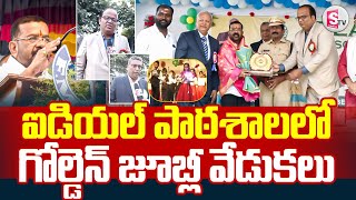 ఐడియల్ పాఠశాలలో  గోల్డెన్ జూబ్లీ వేడుకలు || Ideal School Golden Jubilee Celebrations ||