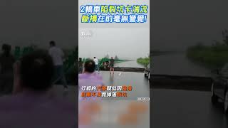 2轎車陷裂坑卡湍流 斷橋在前毫無警覺!｜TVBS新聞@TVBSNEWS01 #shorts