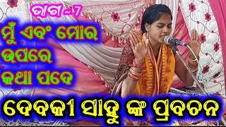 ଦେବକୀ ସାହୁ ଙ୍କ ପ୍ରବଚନ  ~ 7 / debaki sahu    pipilipalikirtan / 9178423944